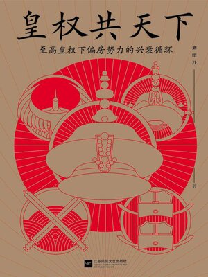 cover image of 皇权共天下